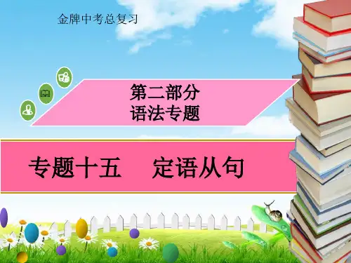 2018-2019初中英语语法课件一轮复习：语法专题十五定语从句突破课件