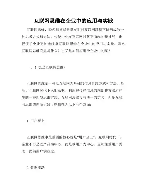 互联网思维在企业中的应用与实践