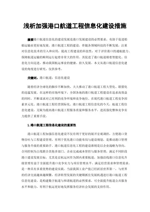 浅析加强港口航道工程信息化建设措施
