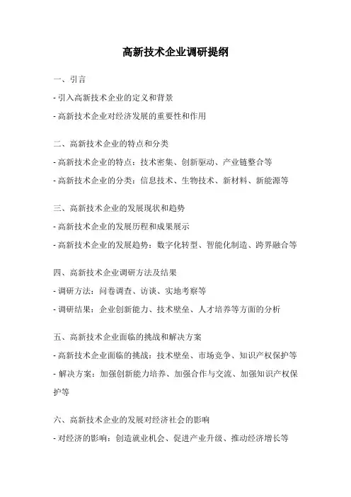 高新技术企业调研提纲