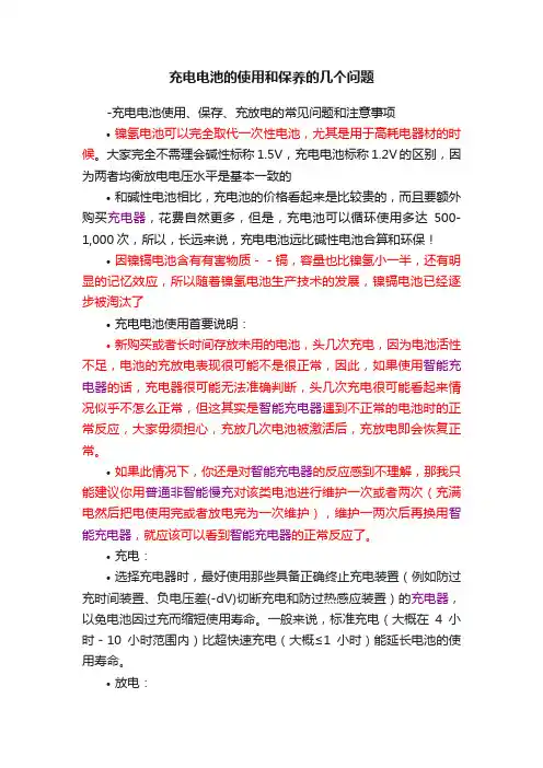 充电电池的使用和保养的几个问题