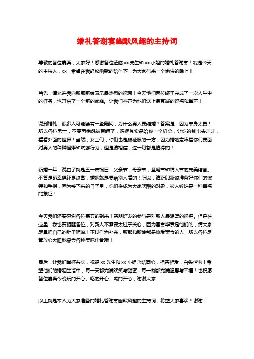婚礼答谢宴幽默风趣的主持词