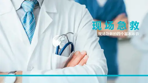 《现场急救(第三版)》现场急救的四个基本环节