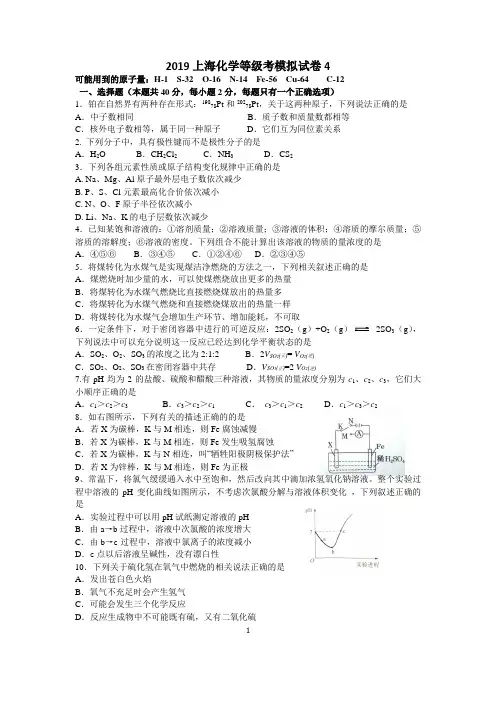 2019年上海市高中化学等级考模拟试卷4