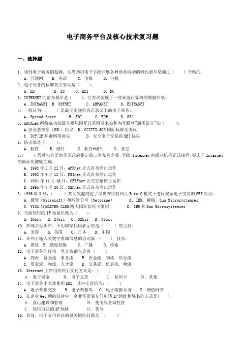 电子商务平台及核心技术复习题