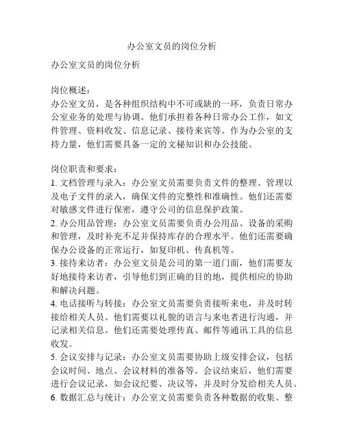 办公室文员的岗位分析