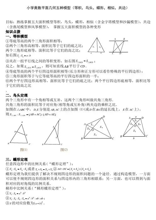 小学奥数平面几何五种面积模型(等积_鸟头_蝶形_相似_共边)