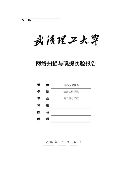 信息安全-网络扫描与嗅探实验报告