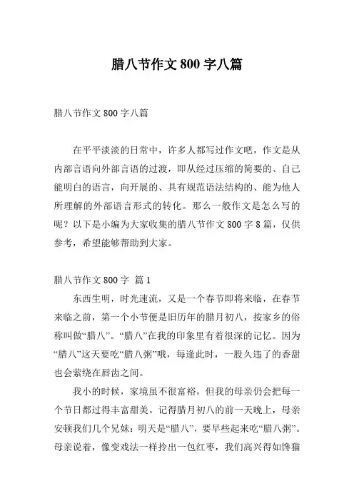 腊八节作文800字八篇