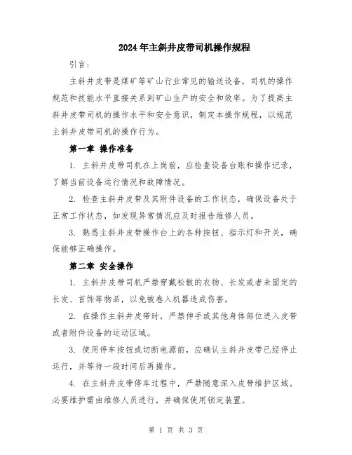 2024年主斜井皮带司机操作规程