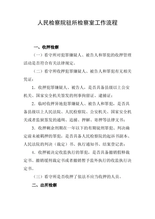 人民检察院驻所检察室工作流程
