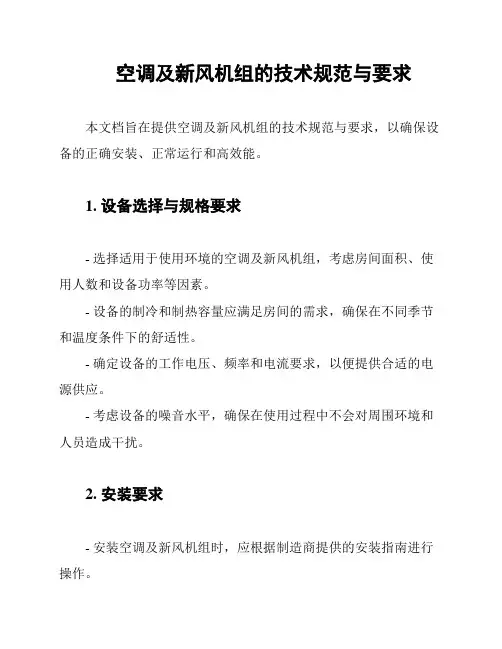 空调及新风机组的技术规范与要求