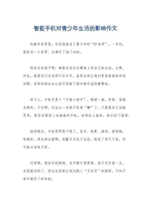 智能手机对青少年生活的影响作文