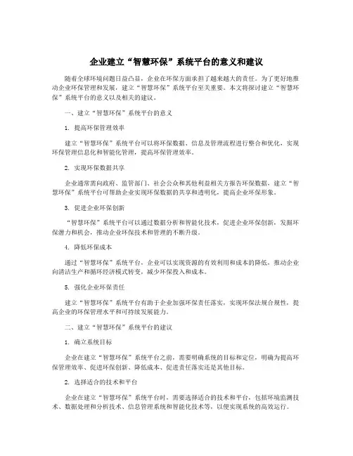 企业建立“智慧环保”系统平台的意义和建议