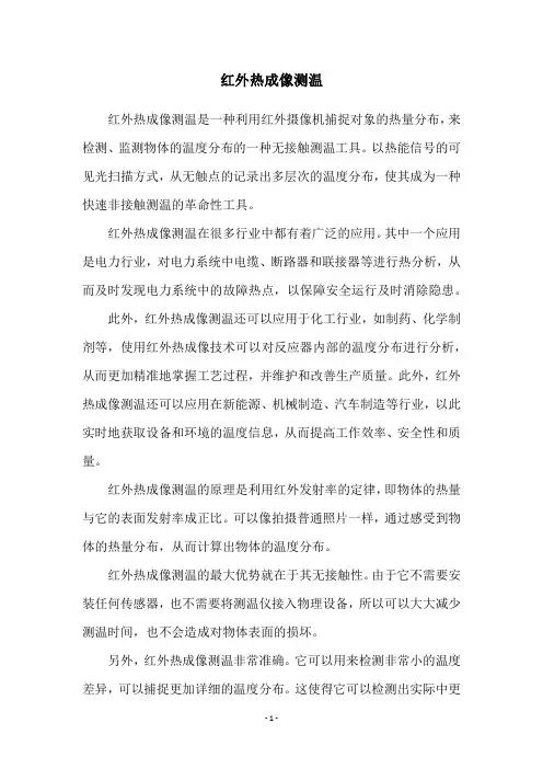 红外热成像测温