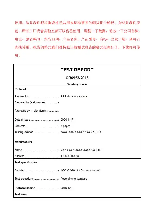陶瓷洗手盆测试报告模板