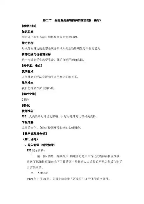 《生物圈是生物的共同家园》第一课时名师教案