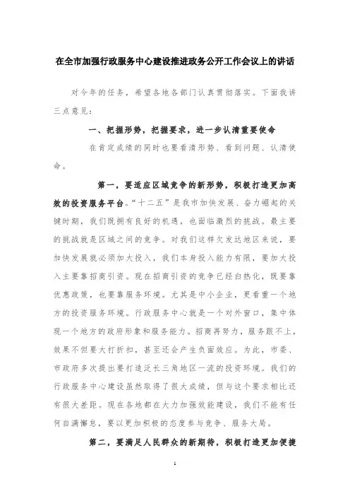 在全市加强行政服务中心建设推进政务公开工作会议上的讲话