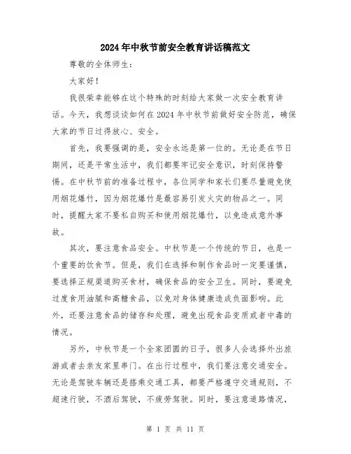 2024年中秋节前安全教育讲话稿范文(五篇)