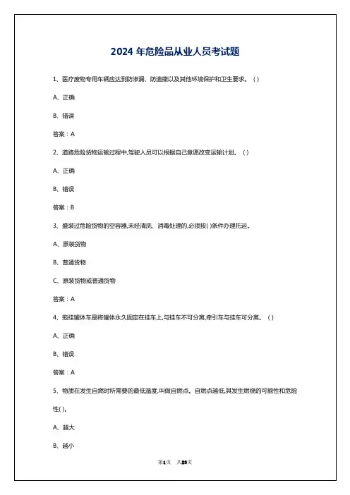 2024年危险品从业人员考试题