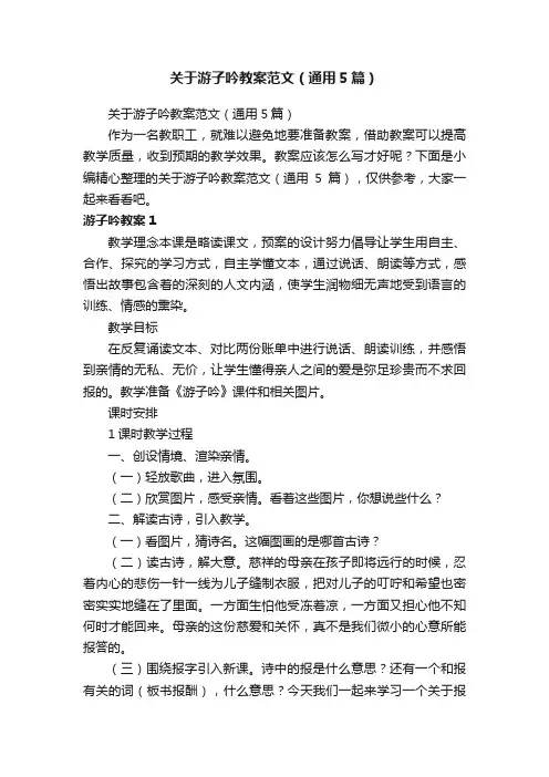 关于游子吟教案范文（通用5篇）