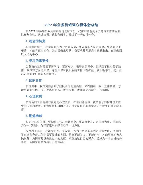 2022公务员培训心得体会总结