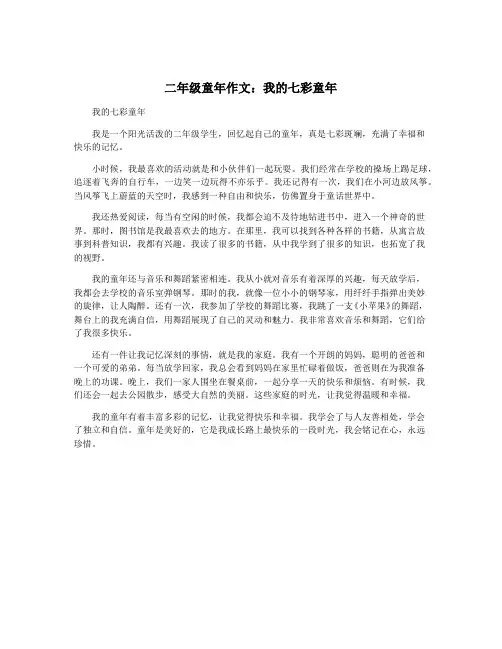 二年级童年作文：我的七彩童年