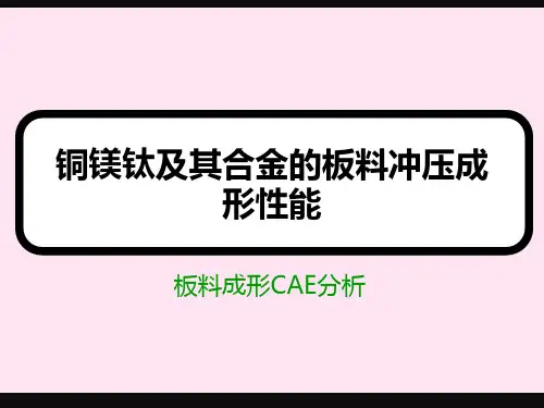 板料冲压成形性能.概要