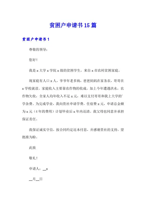 贫困户申请书15篇