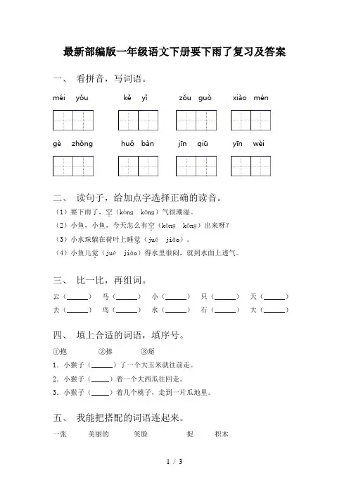最新部编版一年级语文下册要下雨了复习及答案