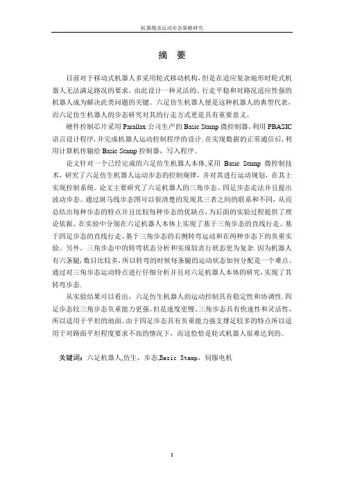 毕业设计论文--机器爬虫运动步态策略研究【范本模板】