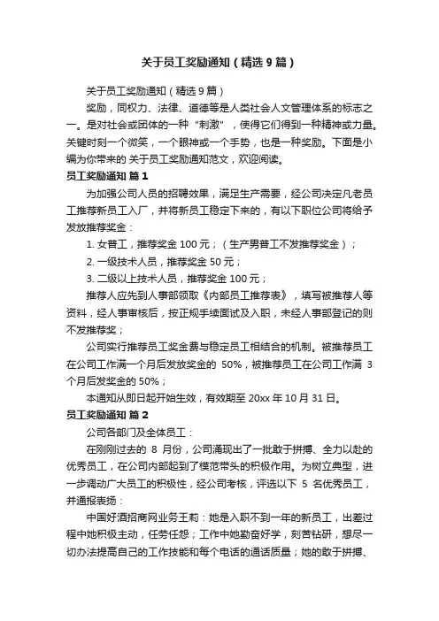 关于员工奖励通知（精选9篇）