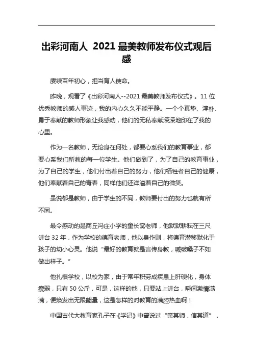 出彩河南人 2021最美教师发布仪式观后感7篇