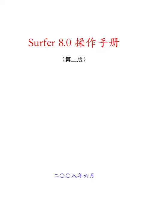 Surfer_8操作手册