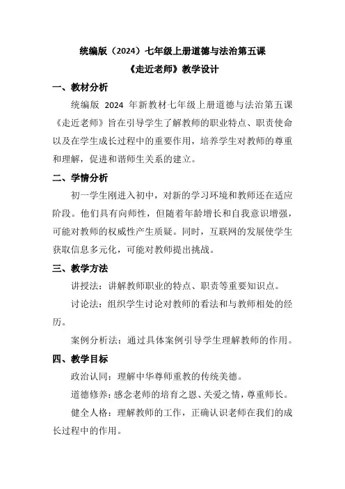 统编版(2024)七年级上册道德与法治第五课《走近老师》教学设计
