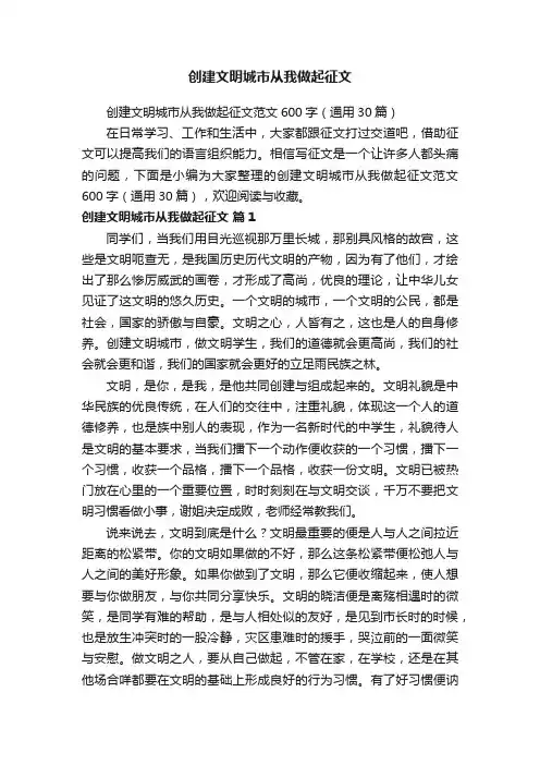 创建文明城市从我做起征文范文600字（通用30篇）