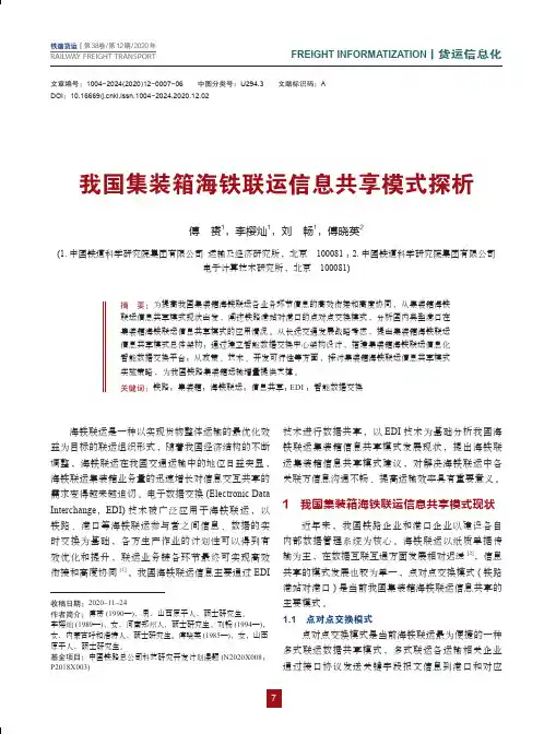 我国集装箱海铁联运信息共享模式探析