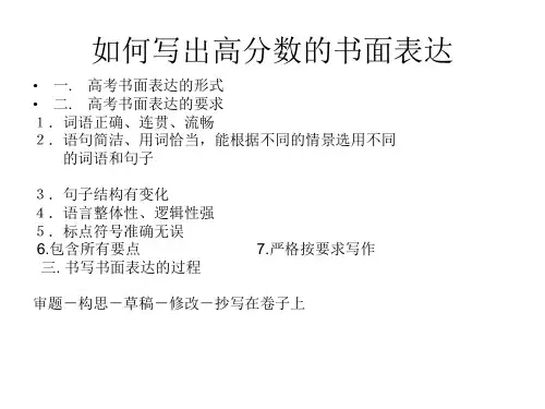 高三英语如何写出高分的书面表达(2019年)