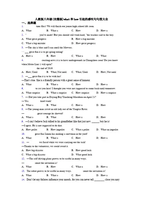 人教版八年级(完整版)what和how引起的感叹句句型大全