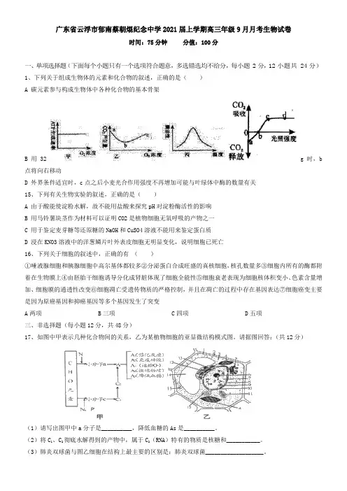 广东省云浮市郁南蔡朝焜纪念中学2021届上学期高三年级9月月考生物试卷