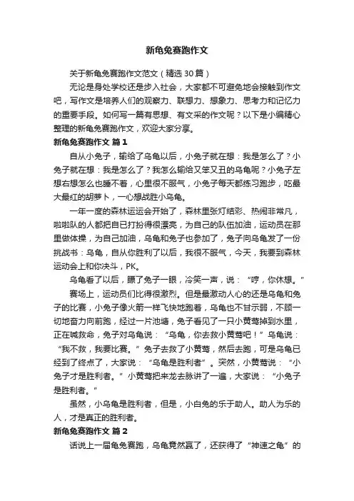 关于新龟兔赛跑作文范文（精选30篇）