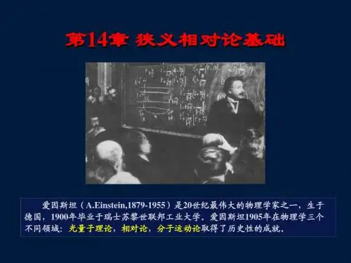 第十四章 狭义相对论基础