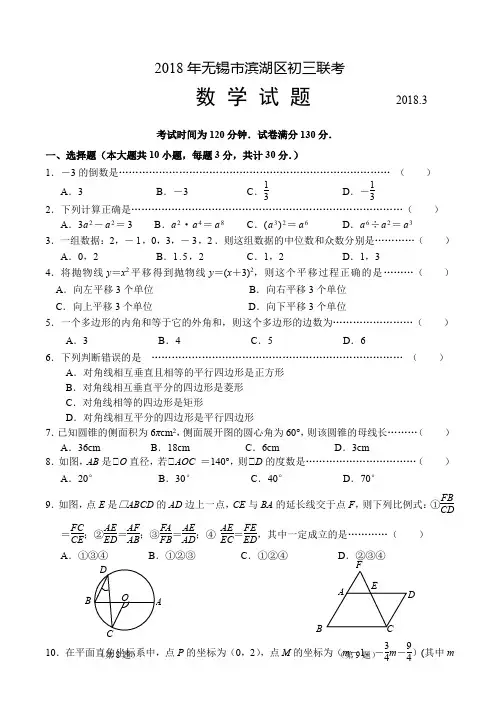 江苏省无锡市滨湖区2018年中考联考数学试题(含答案)
