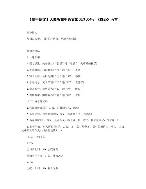 【高中语文】人教版高中语文知识点大全：《诗经》两首