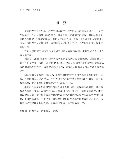 汽车空调系统数学模型及仿真
