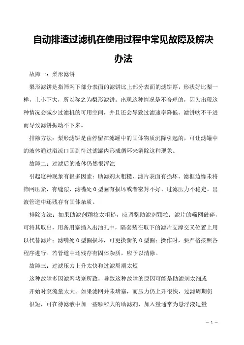 自动排渣过滤机在使用过程中常见故障及解决办法