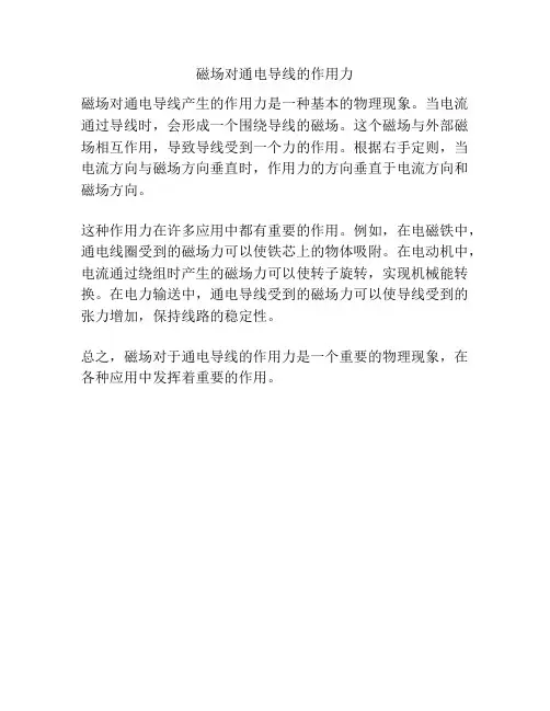 磁场对通电导线的作用力
