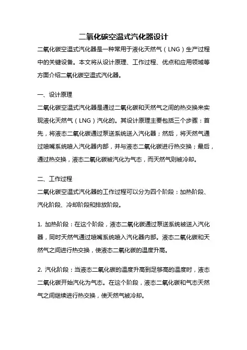 二氧化碳空温式汽化器设计