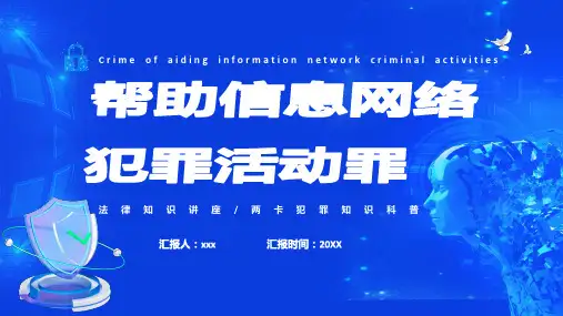 帮助信息网络犯罪两卡犯罪知识科普PPT