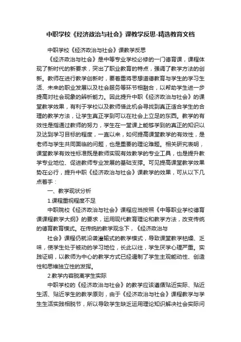 中职学校《经济政治与社会》课教学反思-精选教育文档